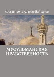 Азамат Байзаков: Мусульманская нравственность