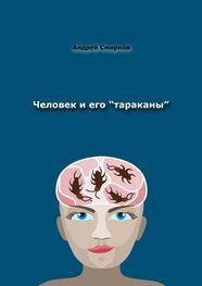 Андрей Смирнов: Человек и его «тараканы». Психология – это наше всё
