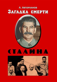 Абдурахман Авторханов: Загадка смерти Сталина (Заговор Берия)