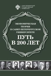 Сборник: Экономическая теория в Санкт-Петербургском университете. Путь в 200 лет