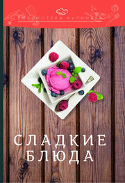 Константин Лобанов: Сладкие блюда