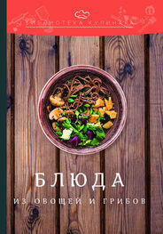 Константин Лобанов: Блюда из овощей и грибов