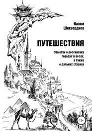 Назим Шихвердиев: Путешествия. Заметки о российских городах и весях, а также о дальних странах