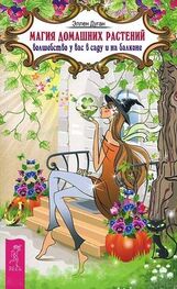 Эллен Дуган: Магия домашних растений. Волшебство у вас в саду и на балконе