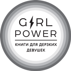 Серия Girl Power Книги для дерзких девушек Мельник Э перевод на русский - фото 1