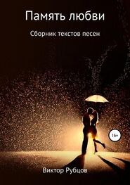 Виктор Рубцов: Память любви. Сборник текстов песен