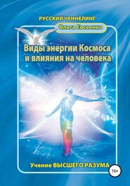 Ольга Евсеенко: Виды энергии космоса и влияния на человека