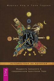 Тали Гудвин: Таро: путешествие во времени. Мудрость прошлого в современном прочтении Таро
