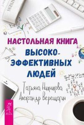 Александр Верещагин Настольная книга высокоэффективных людей