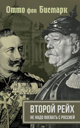 Вильгельм II Array: Второй рейх. Не надо воевать с Россией
