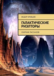 Федор Кравцов: Галактические риэлторы. Сборник рассказов