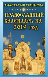 Анастасия Семенова: Православный календарь на 2019 год