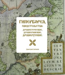 Дмитрий Логинов: Гиперборея, свидетельства: древнегреческие, древнеримские, древнерусские