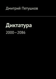 Дмитрий Петушков: Диктатура. 2000—2086