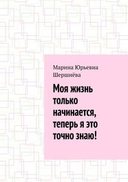 Марина Шершнёва: Моя жизнь только начинается, теперь я это точно знаю!
