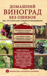 Павел Траннуа: Домашний виноград без ошибок. Все, что нужно для успешного выращивания