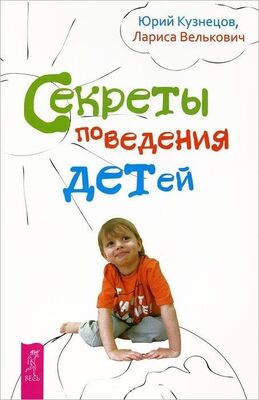 Лариса Велькович Секреты поведения детей