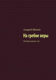 Андрей Шамов: На гребне веры. История одного эго