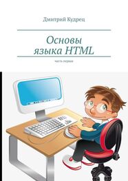 Дмитрий Кудрец: Основы языка HTML. Часть первая