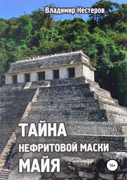 Владимир Нестеров: Тайна нефритовой маски майя