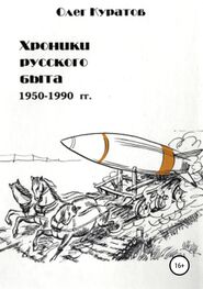 Олег Куратов: Хроники русского быта. 1950-1990 гг
