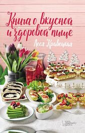 Леся Кравецкая: Книга о вкусной и здоровой пище