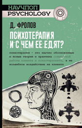 Дмитрий Фролов: Психотерапия, и с чем ее едят?