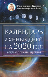 Татьяна Борщ: Календарь лунных дней на 2020 год: астрологический прогноз