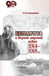 Михаил Смольянинов: Беларусь в Первой мировой войне 1914-1918 гг.