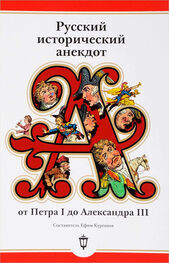 Array Сборник: Русский исторический анекдот: от Петра I до Александра III