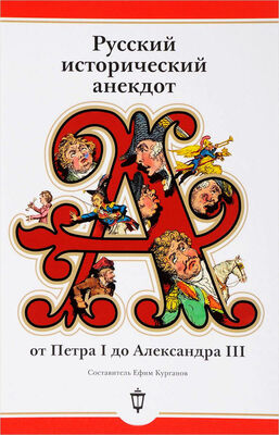 Array Сборник Русский исторический анекдот: от Петра I до Александра III