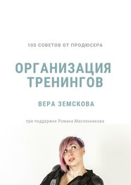 Вера Земскова: 100 советов от продюсера. Организация тренингов