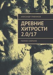 Александр Травников: Древние хитрости 2.0/17. Полное собрание