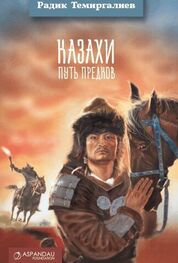 Радик Темиргалиев: Казахи. Путь предков