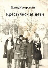 Влад Костромин: Крестьянские дети