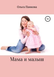 Ольга Панкова: Мама и малыш