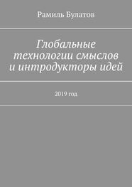 Рамиль Булатов: Глобальные технологии смыслов и интродукторы идей. 2019 год