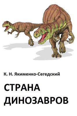 Константин Якименко-Сегедский Страна динозавров