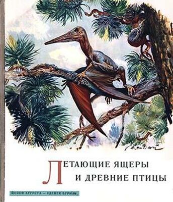 Йозеф Аугуста Летающие ящеры и древние птицы
