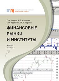 Геннадий Каячев: Финансовые рынки и институты