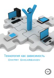 Dmitry Shkarbanov: Технология как зависимость