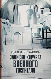 Дмитрий Правдин: Записки хирурга военного госпиталя