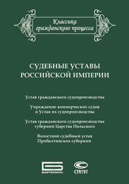 Сборник: Судебные уставы Российской империи (в сфере гражданской юрисдикции)
