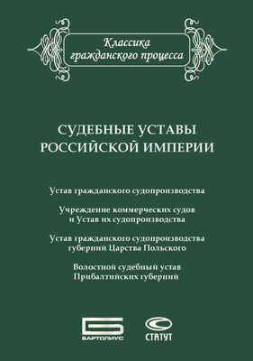 Сборник Судебные уставы Российской империи (в сфере гражданской юрисдикции)