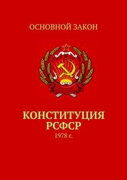 Тимур Воронков: Конституция РСФСР. 1978 г.