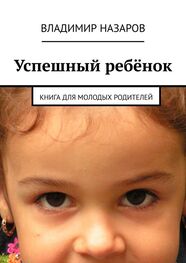 Владимир Назаров: Успешный ребёнок. Книга для молодых родителей