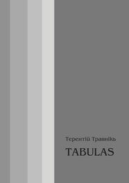 Терентiй Травнiкъ: TABULAS. Философские размышления