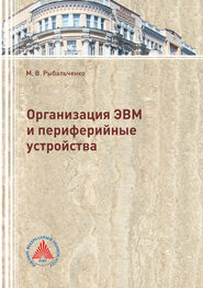 Михаил Рыбальченко: Организация ЭВМ и периферийные устройства