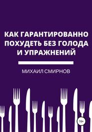 Михаил Смирнов: Как гарантированно похудеть без голода и упражнений