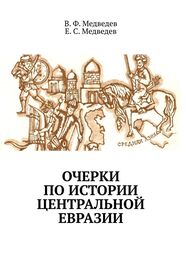 Array Е. С. Медведев: Очерки по истории Центральной Евразии